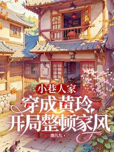小巷人家穿成黄玲开局整顿家风 最新章节 无弹窗