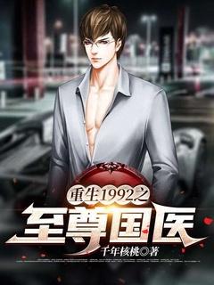 重生之1992年的