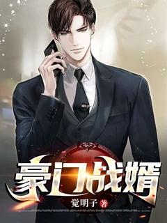 豪门战婿钱峰林彗儿赵茜