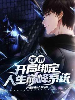 开局就人生巅峰的