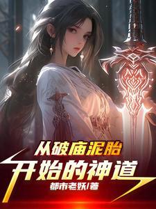 从一个破庙开始无敌