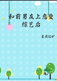 和前男友上恋爱综艺后被全网劝分