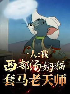一人我西部汤姆猫套马老天师