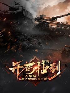 军阀之征战诸天 军阀之征战诸天