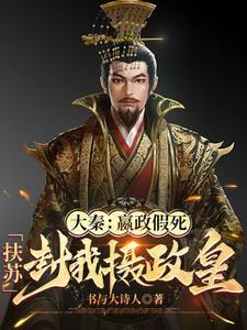 嬴政扶苏车