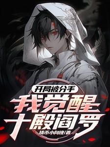我觉醒十殿阎罗免费阅读