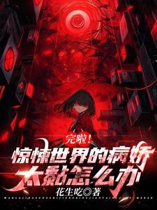 惊悚世界玩成养成游戏