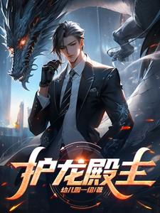 护龙殿主叶凡最后结局怎么样