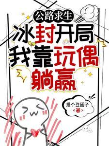 公路求生冰封开局我靠玩偶躺赢全文阅读