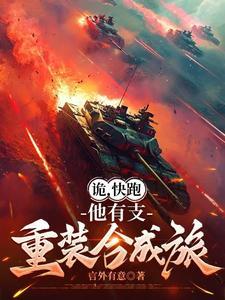 诡快跑他有支重装合成旅