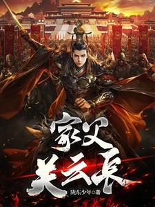 家父关云长短剧免费
