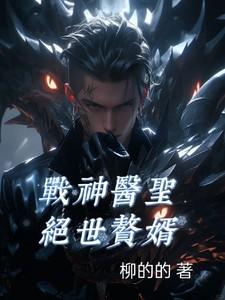 【战神医婿】