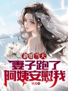 新婚妻子早上才回家的理由