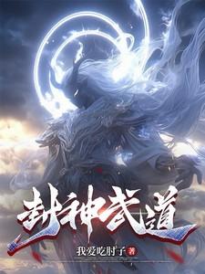 封神武道地煞的