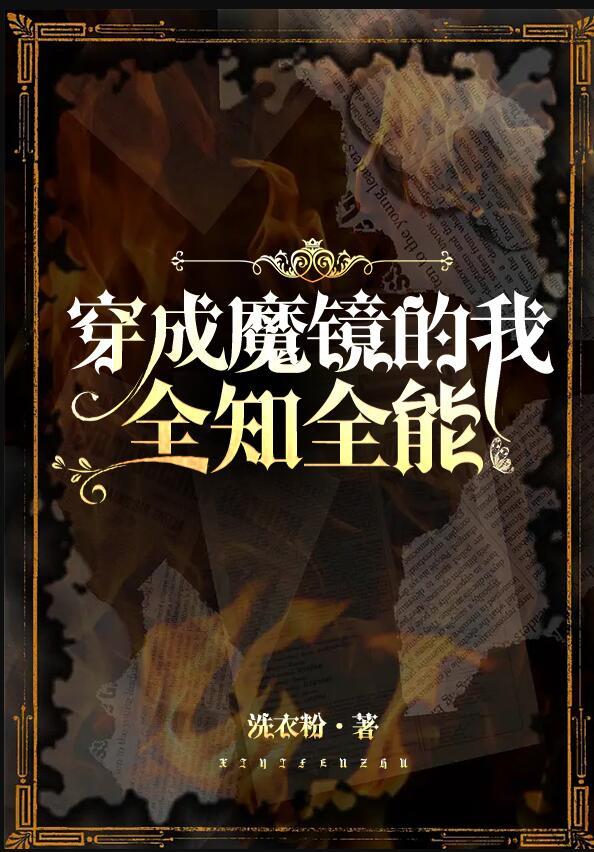 我魔镜全知全能免费