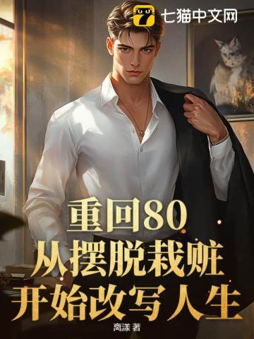 重返八零全文免费阅读