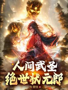 绝世状元郎遇到白素贞