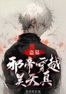 盗墓之邪