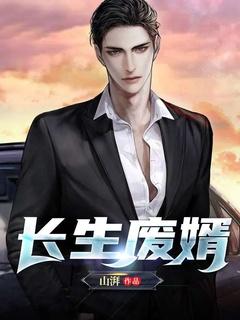 从婿开始建立长生