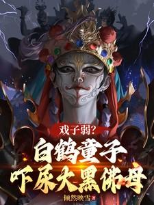 白鹤童子收灯芯