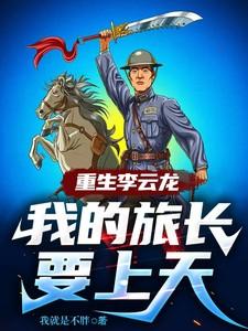 重生李云龙我的旅长要上天