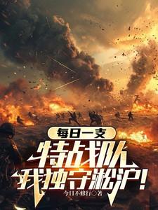 我独守淞沪!林峰