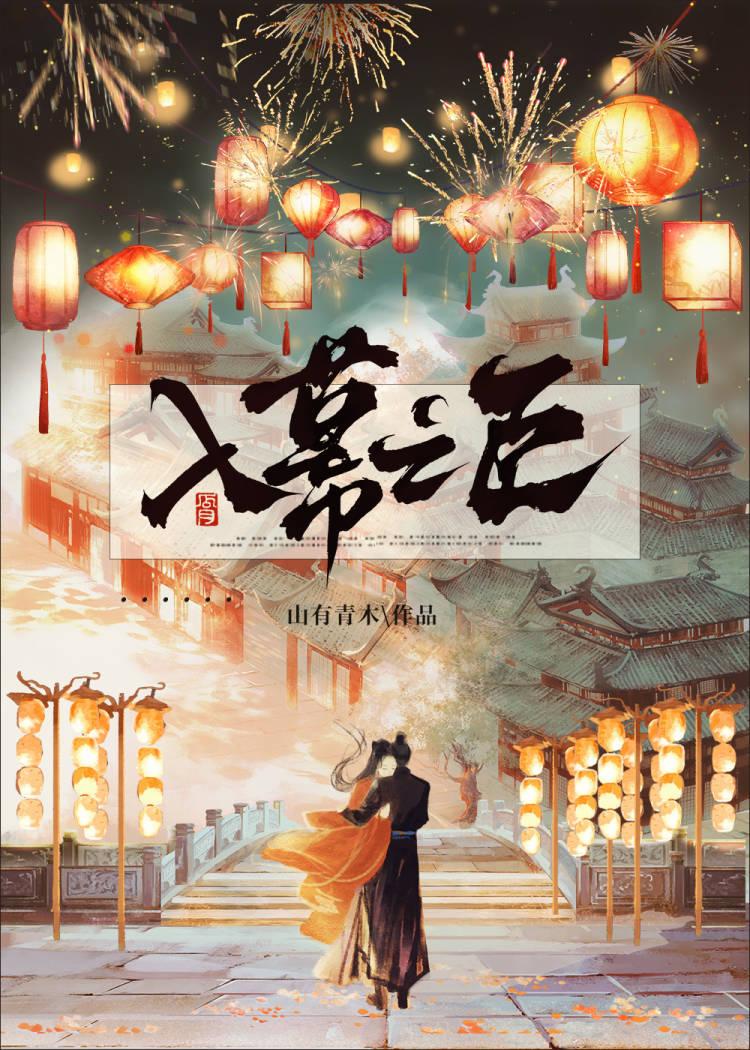 入幕之臣文章免费阅读
