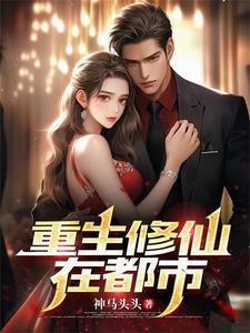 重生修仙在都市屠狗英雄全集