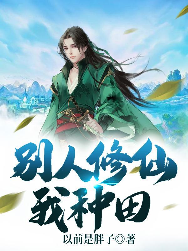 别人修仙我种田一口气看完