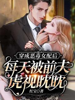 穿成恶毒女配后我被霸总宠坏了免费阅读