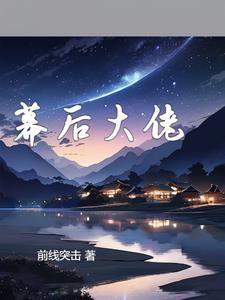 幕后大佬掌控全球