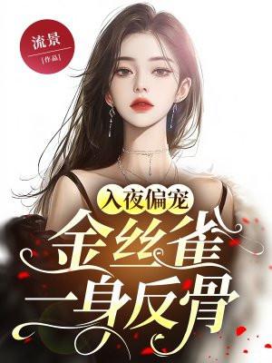 金丝雀全文古言