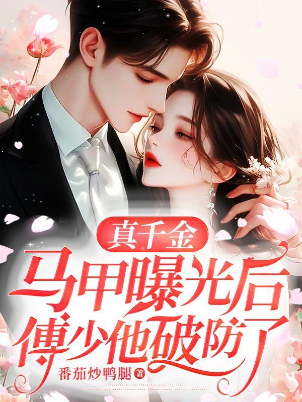 傅少他破防了黎颂