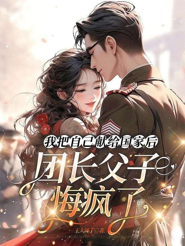 我把自己献给了未来