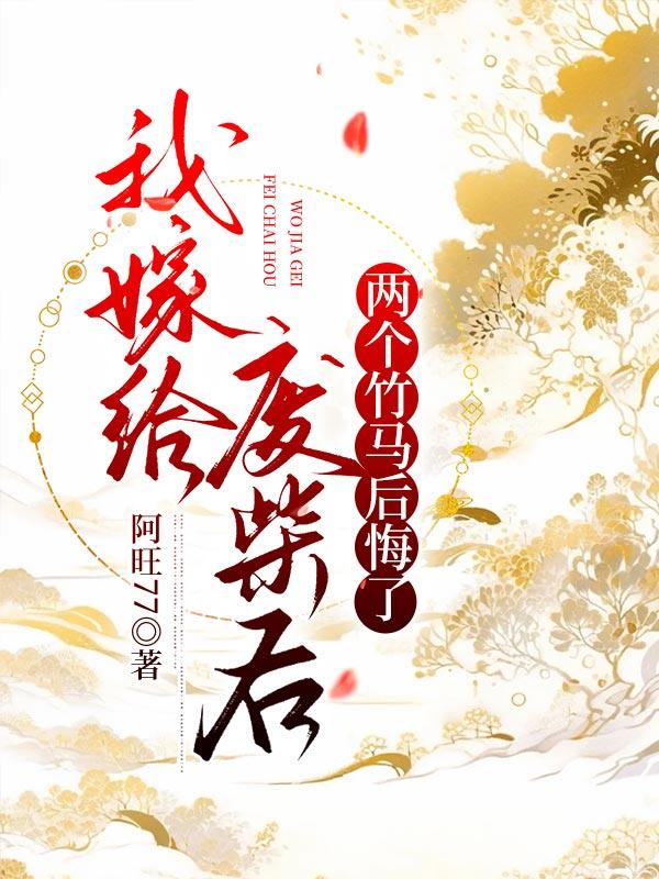 我嫁给残废将军