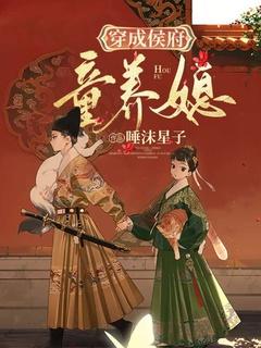穿成侯府童养媳的