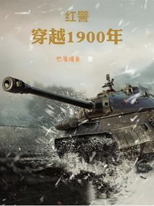 穿越1900年主宰东北热爱摸鱼