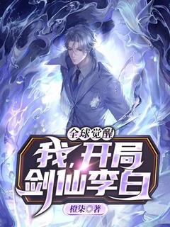 全球觉醒我开局剑仙李白萧峰