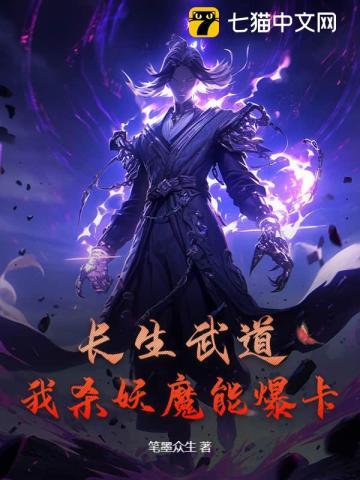 长生从斩妖除魔开始全文