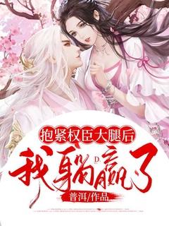 抱抱权臣夫君全文阅读