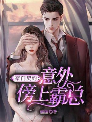 豪门契约推荐