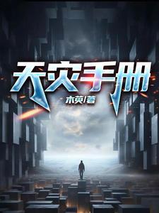 天灾手册免费阅读