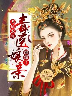 龙凤双宝神医嫡女免费阅读全文