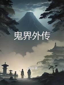 鬼界有哪些人物