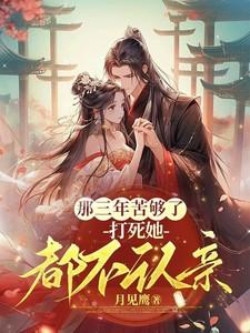 打死她都不认亲了