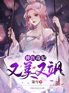神医毒妃娇又甜