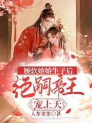 绝嗣帝王宠上天全文免费