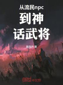 从流民开始无敌