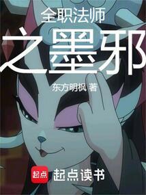 全职法师之墨邪东方明枫