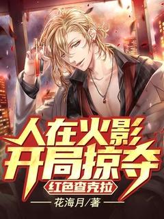 人在火影开局夺取神